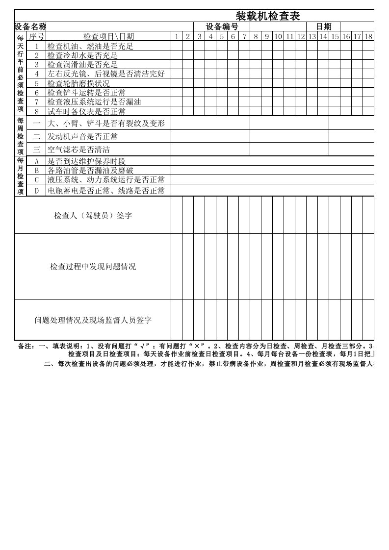 挖掘机日检查记录表