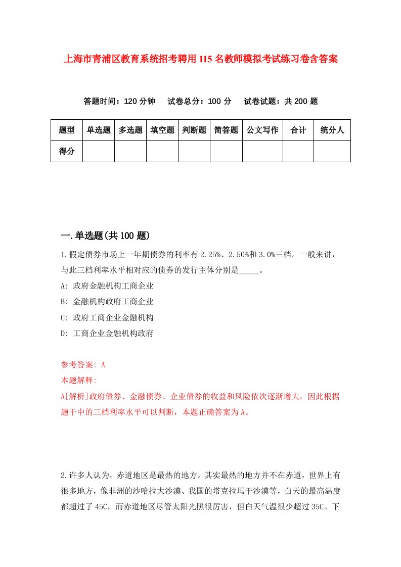 上海市青浦区教育系统招考聘用115名教师模拟考试练习卷含答案第2期