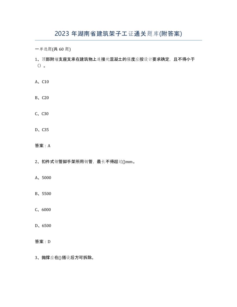 2023年湖南省建筑架子工证通关题库附答案