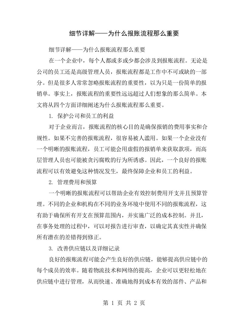 细节详解——为什么报账流程那么重要