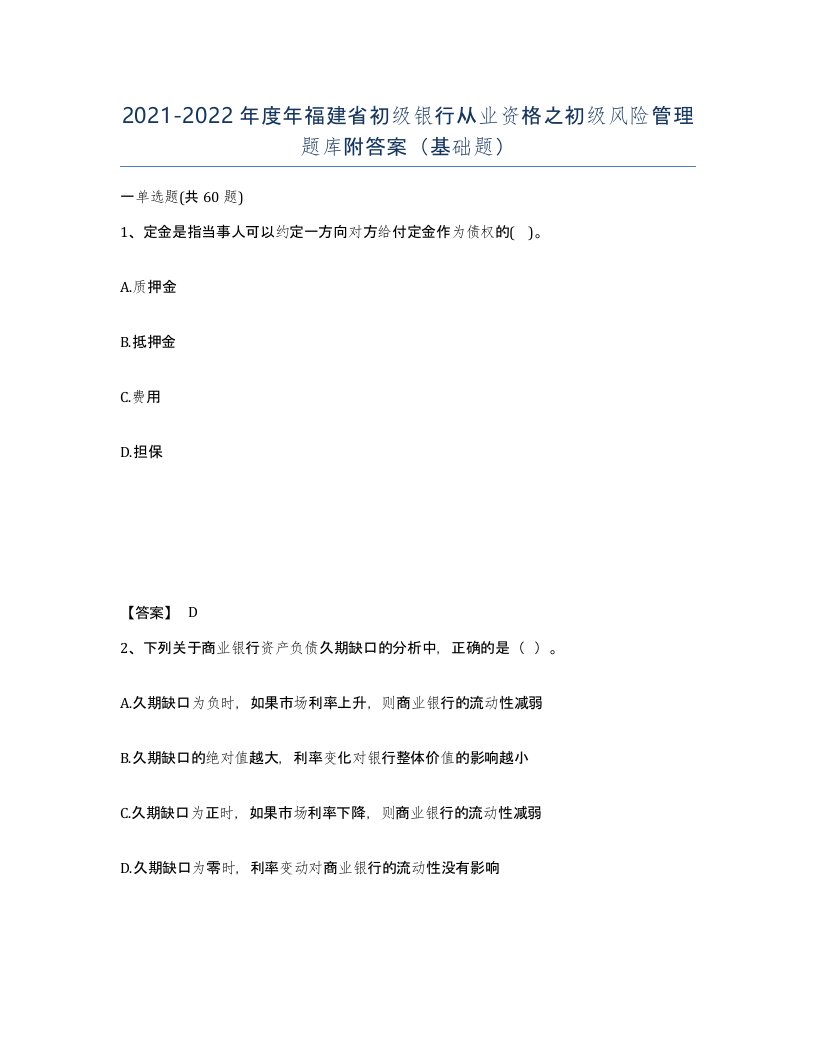 2021-2022年度年福建省初级银行从业资格之初级风险管理题库附答案基础题