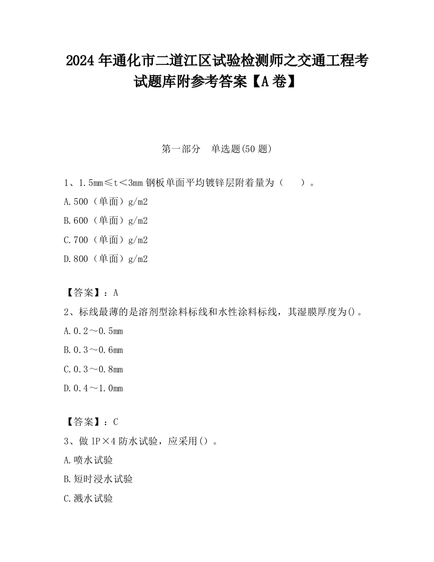 2024年通化市二道江区试验检测师之交通工程考试题库附参考答案【A卷】