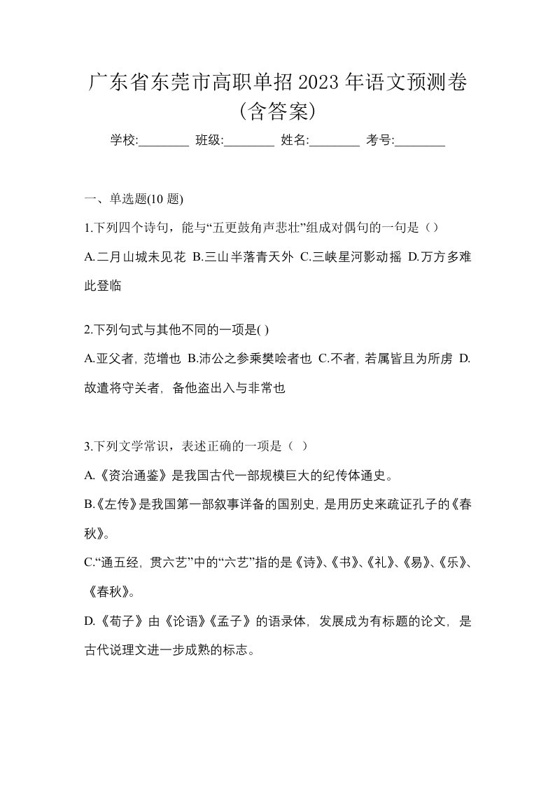 广东省东莞市高职单招2023年语文预测卷含答案