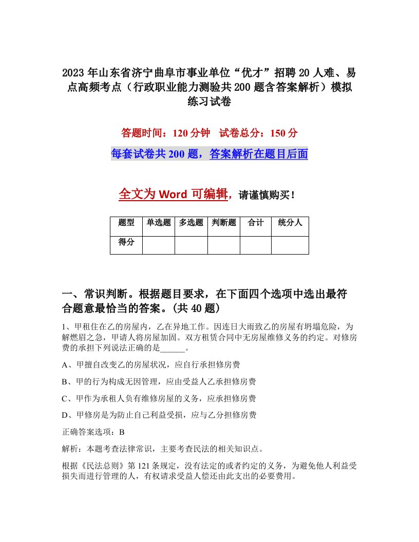 2023年山东省济宁曲阜市事业单位优才招聘20人难易点高频考点行政职业能力测验共200题含答案解析模拟练习试卷