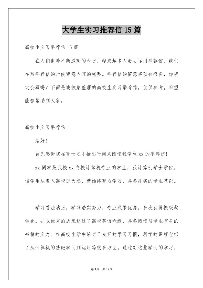 大学生实习推荐信15篇例文