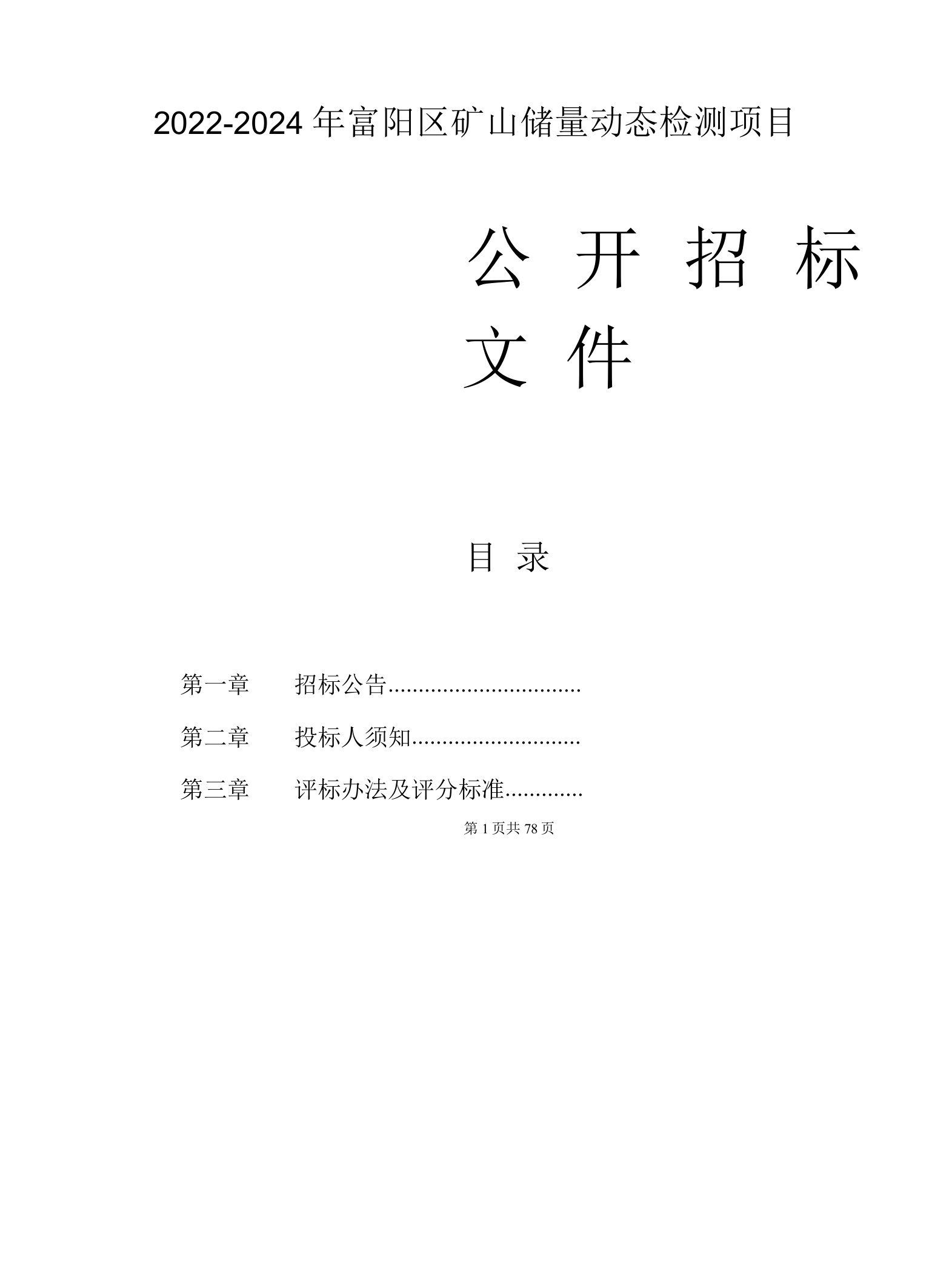 2022-2024年富阳区矿山储量动态检测项目招标文件