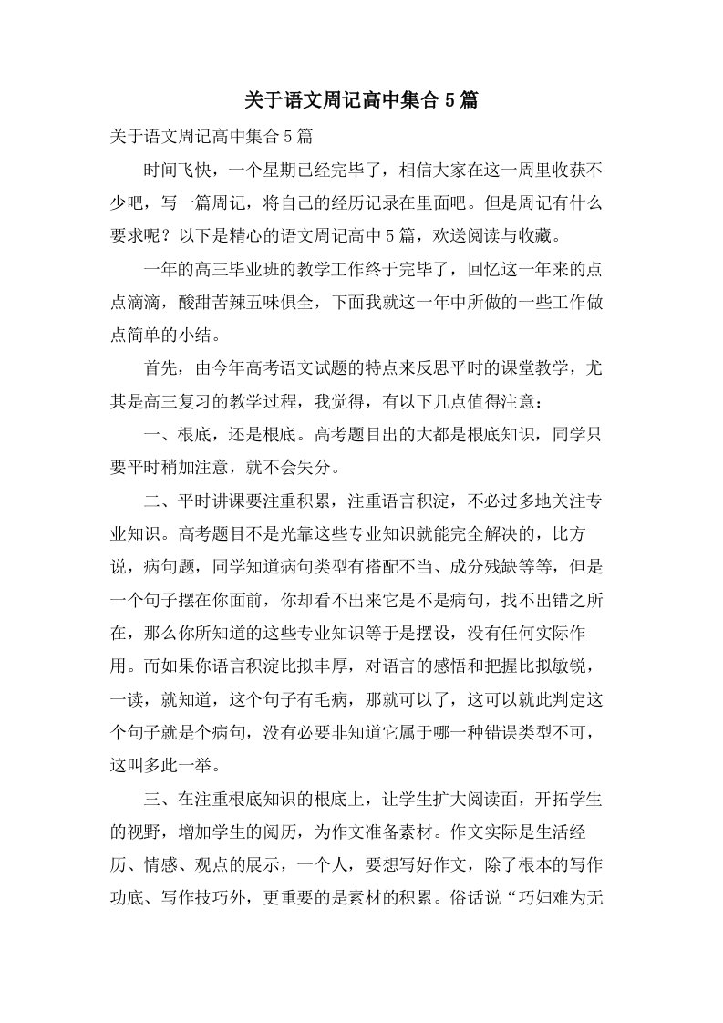 关于语文周记高中集合5篇