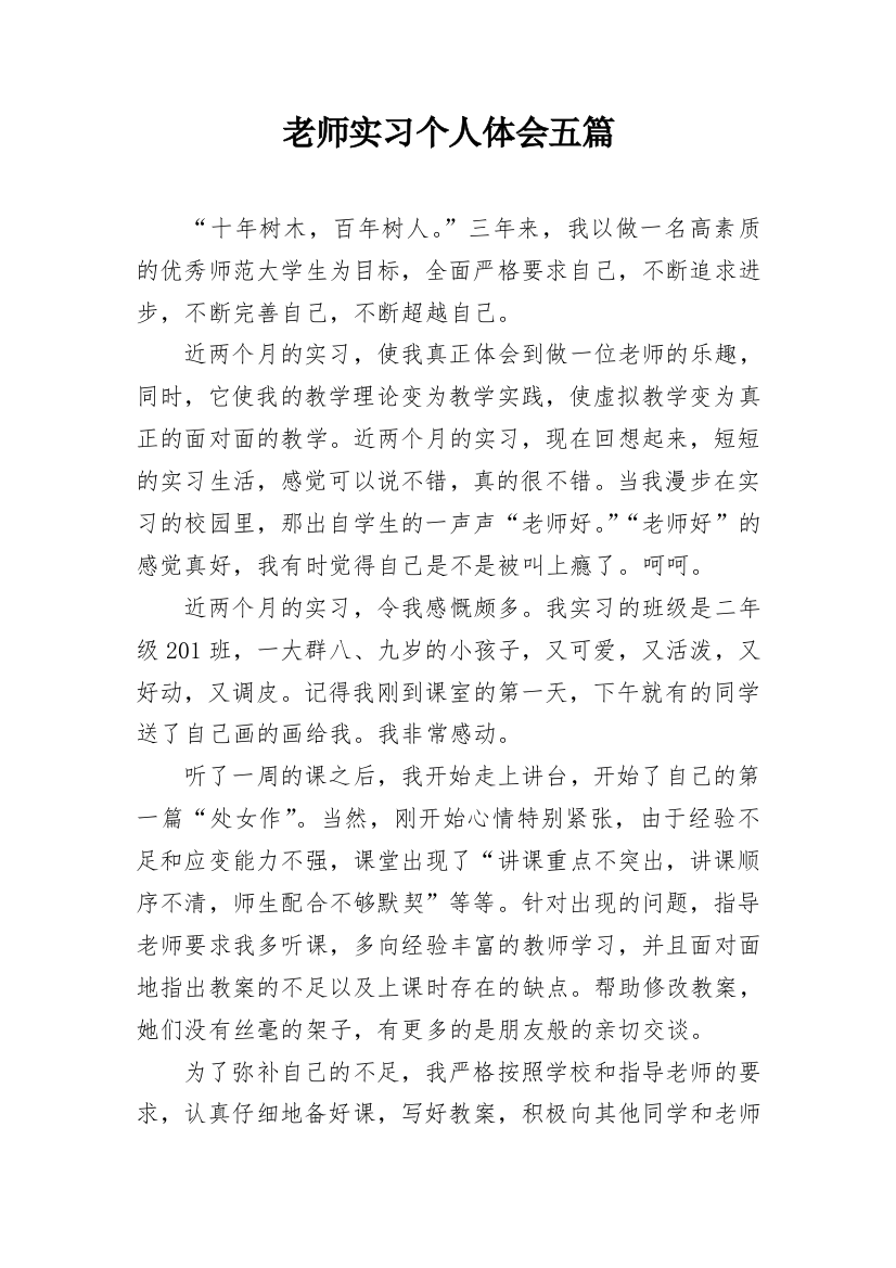 老师实习个人体会五篇