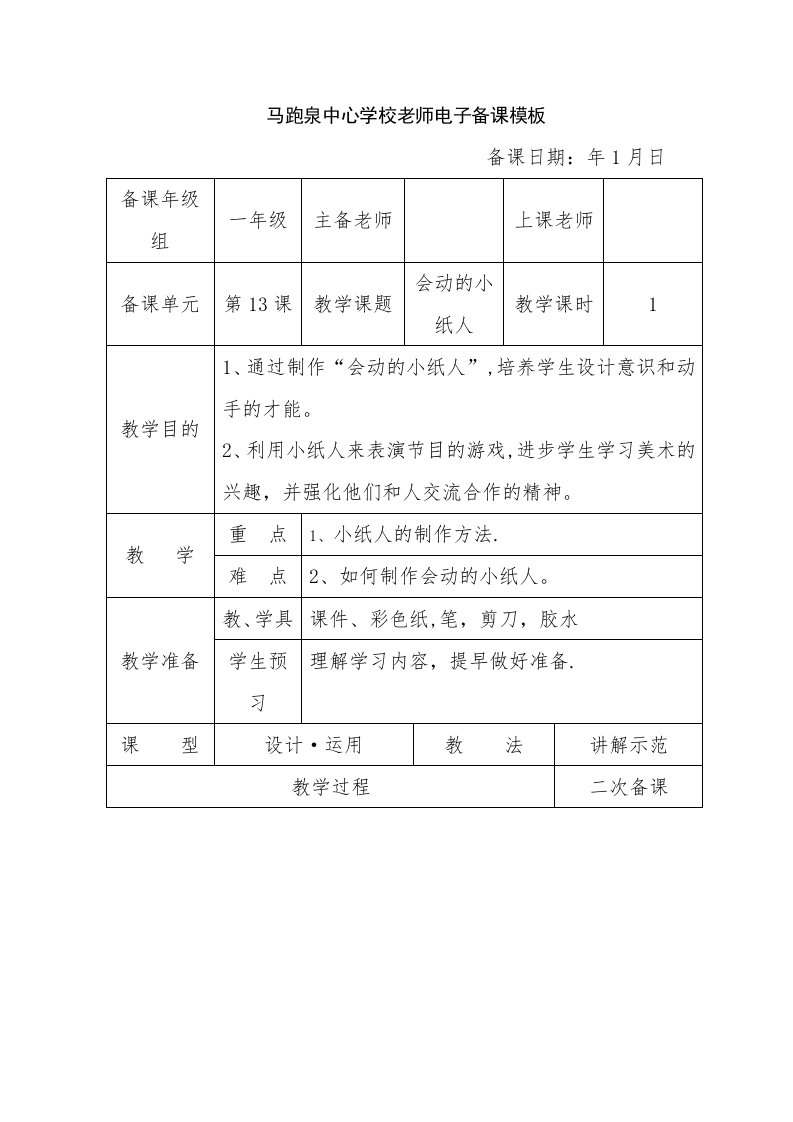 人教版小学三年级美术上册《会动的小纸人》教案