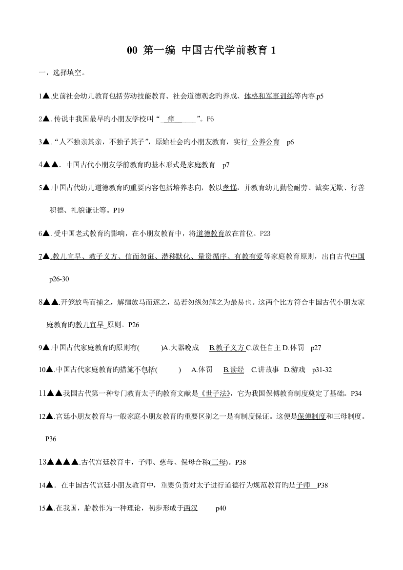 2023年学前教育史考试复习资料资料总汇