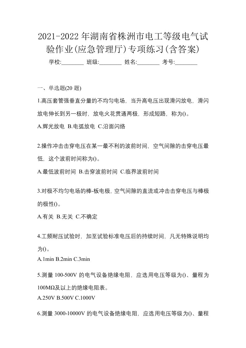 2021-2022年湖南省株洲市电工等级电气试验作业应急管理厅专项练习含答案