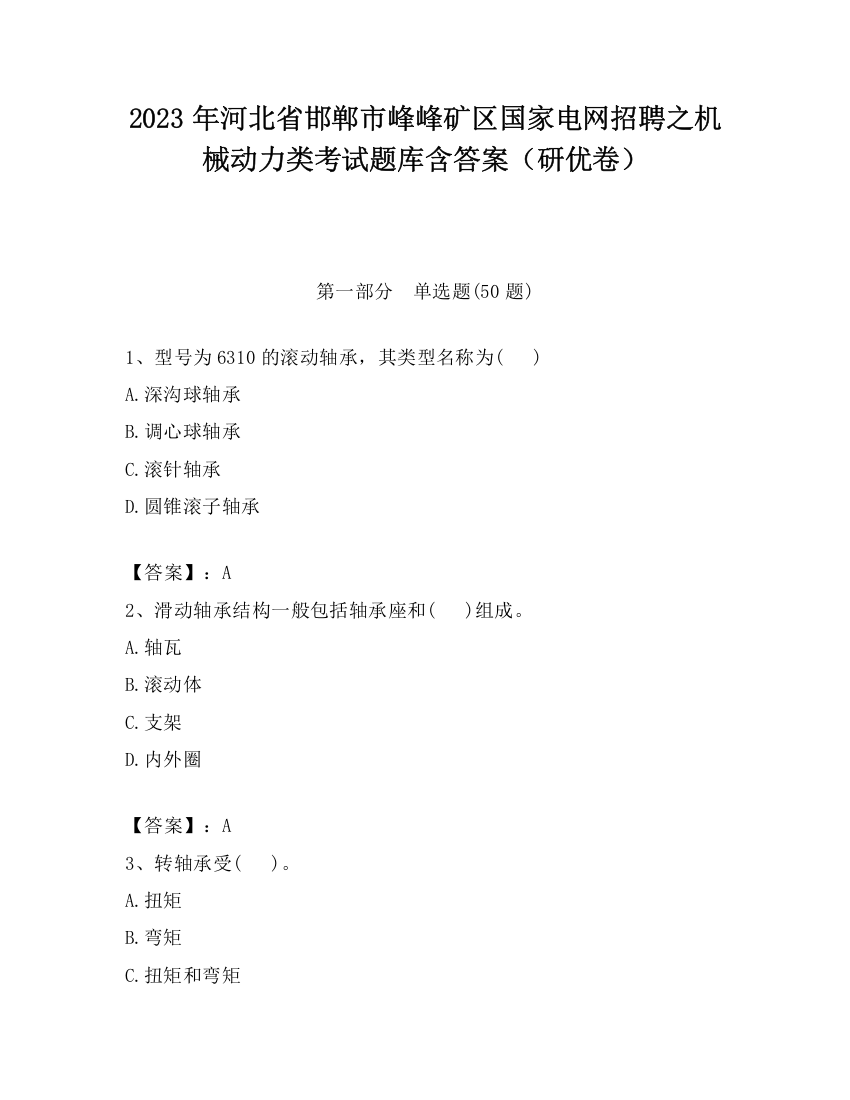 2023年河北省邯郸市峰峰矿区国家电网招聘之机械动力类考试题库含答案（研优卷）