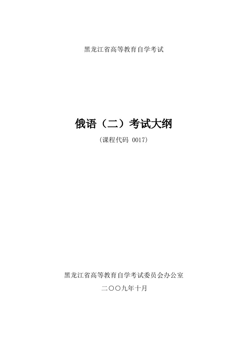 黑龙江2012年自考道路与桥梁工程(独本)“俄语(二)”考试大纲