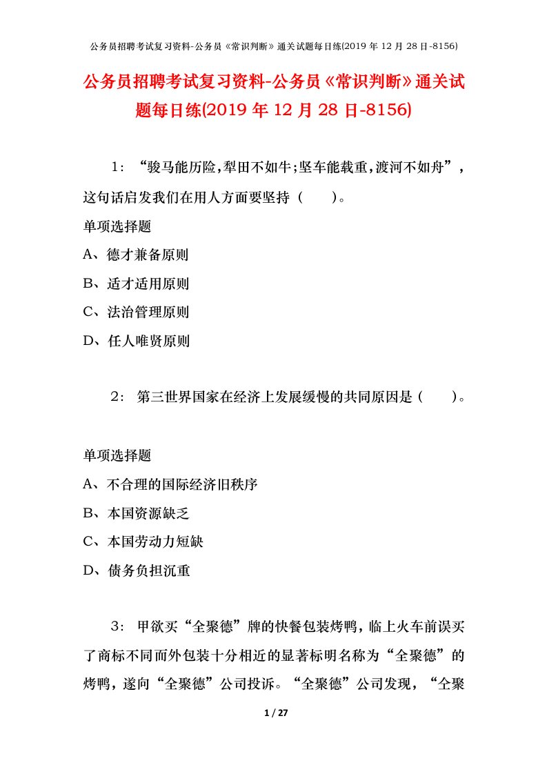 公务员招聘考试复习资料-公务员常识判断通关试题每日练2019年12月28日-8156