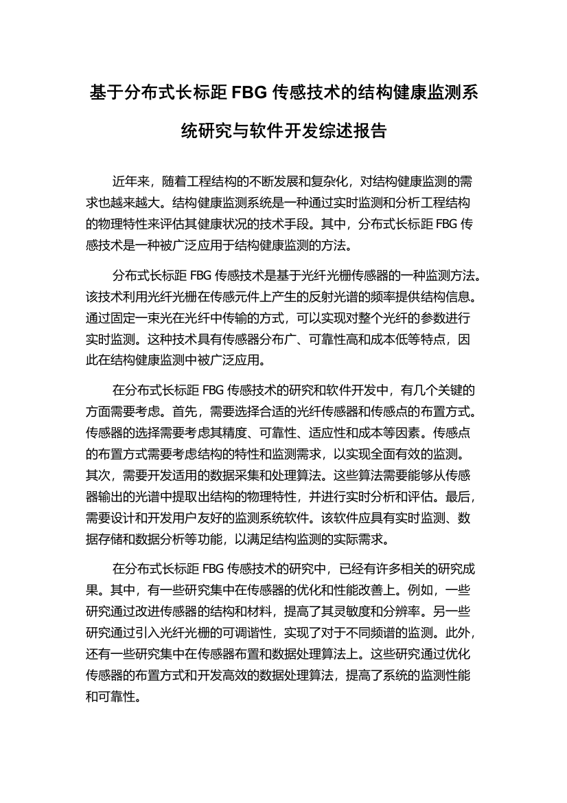 基于分布式长标距FBG传感技术的结构健康监测系统研究与软件开发综述报告