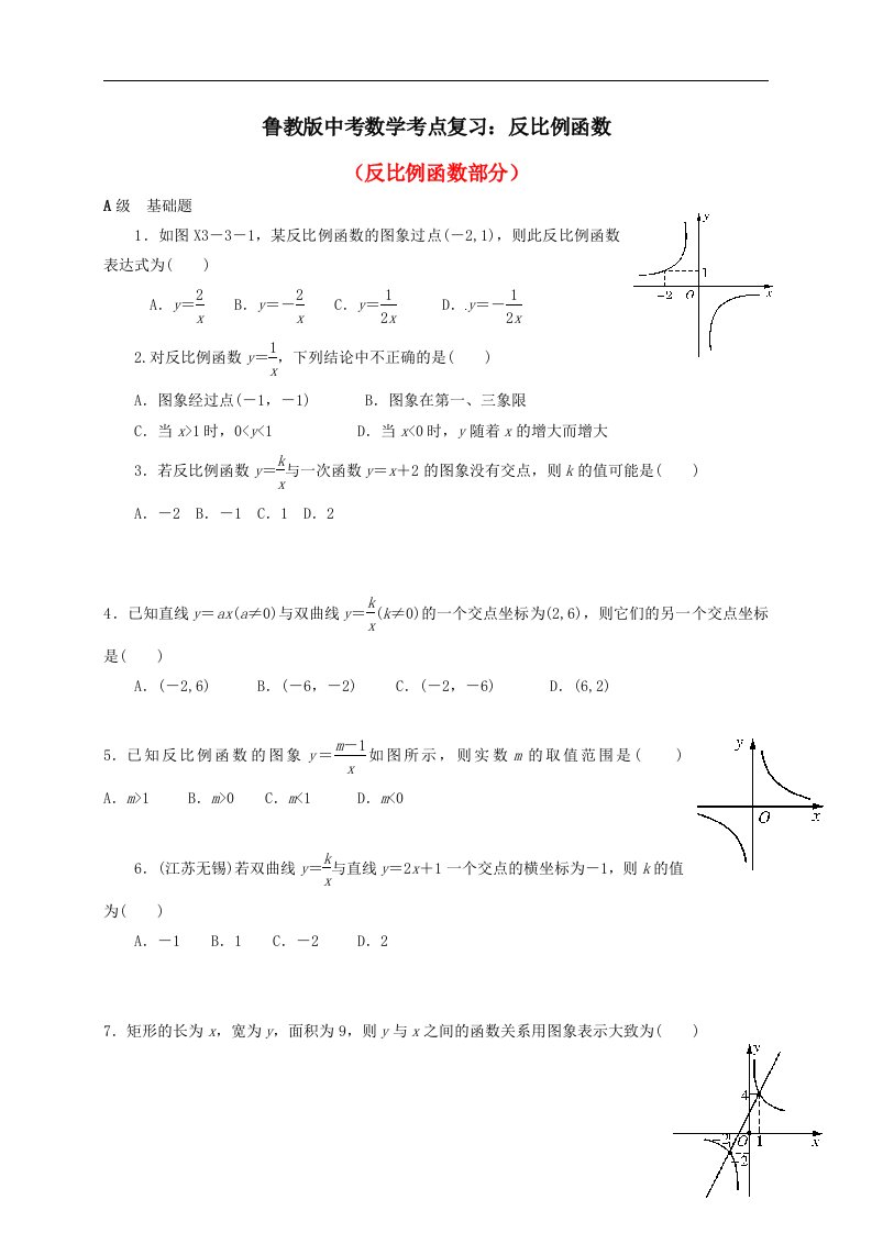 鲁教版中考数学考点复习反比例函数