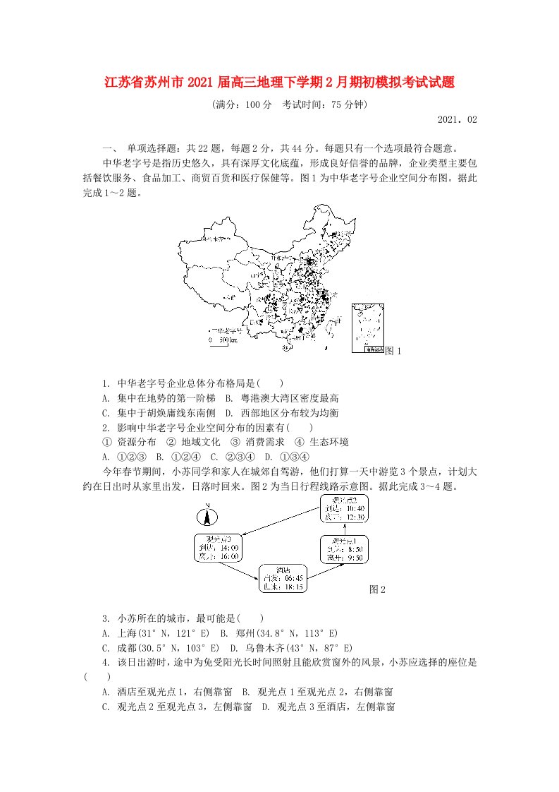 江苏省苏州市2021届高三地理下学期2月期初模拟考试试题