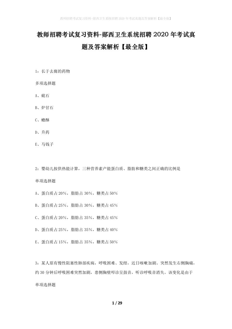 教师招聘考试复习资料-郧西卫生系统招聘2020年考试真题及答案解析最全版