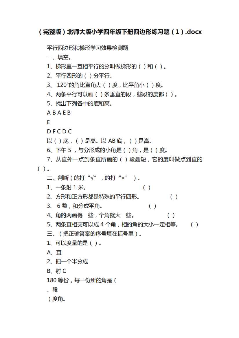 (完整版)北师大版小学四年级下册四边形练习题(1)