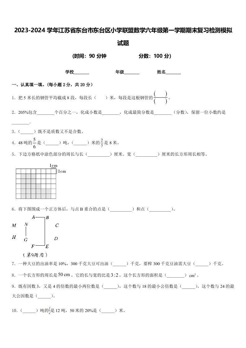 2023-2024学年江苏省东台市东台区小学联盟数学六年级第一学期期末复习检测模拟试题含答案