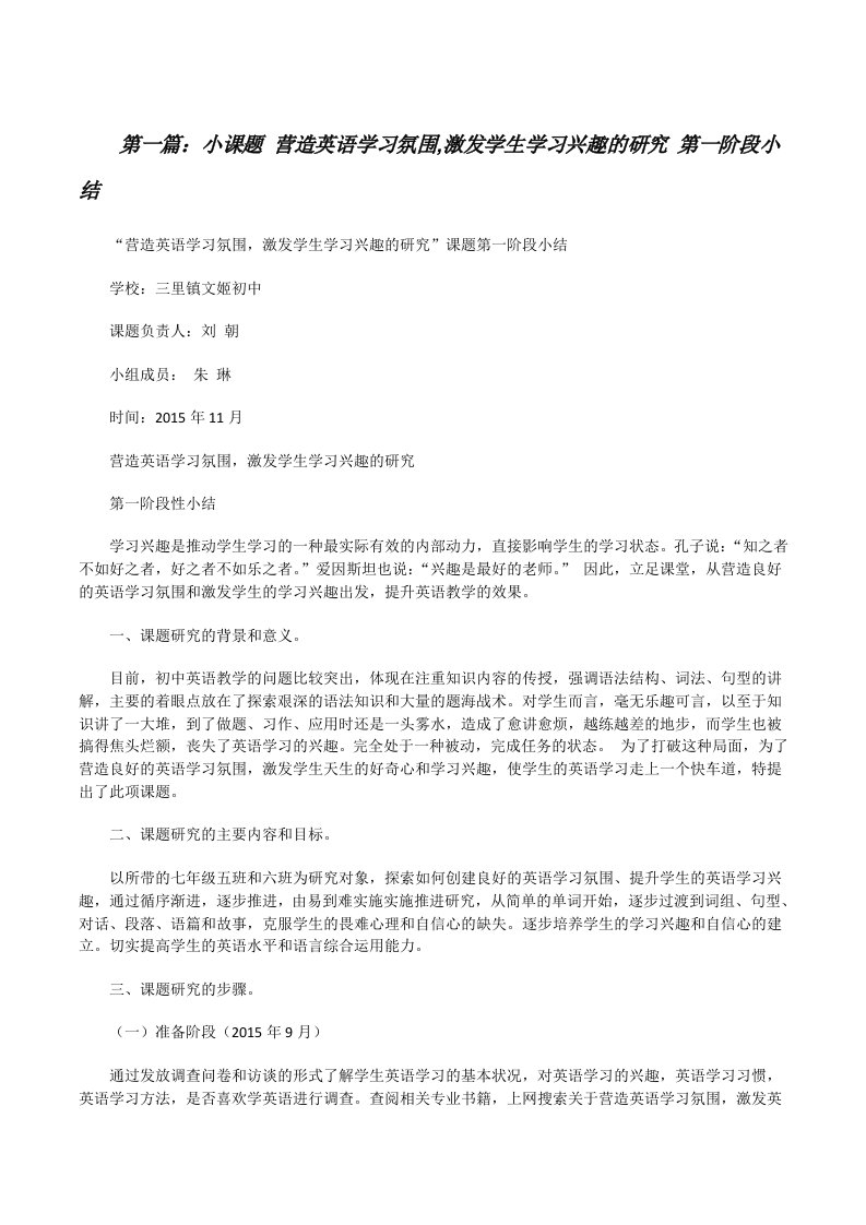 小课题营造英语学习氛围,激发学生学习兴趣的研究第一阶段小结[修改版]