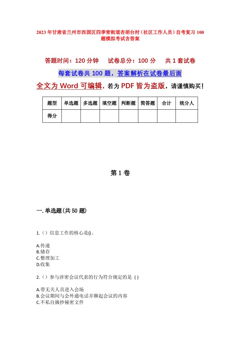 2023年甘肃省兰州市西固区四季青街道杏胡台村社区工作人员自考复习100题模拟考试含答案