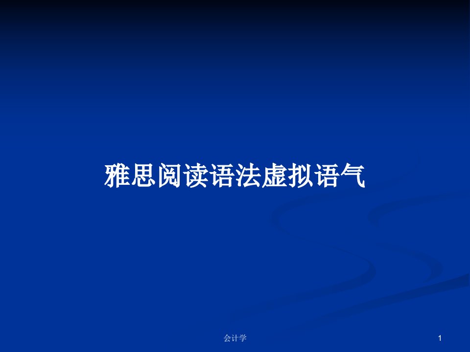 雅思阅读语法虚拟语气PPT学习教案