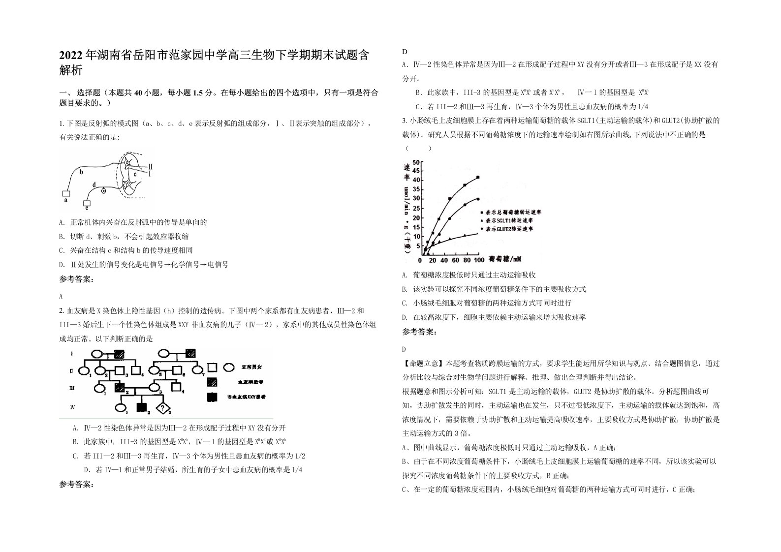 2022年湖南省岳阳市范家园中学高三生物下学期期末试题含解析