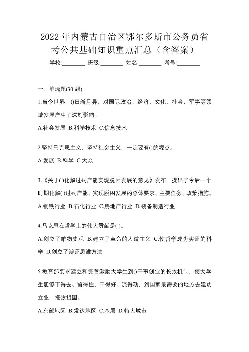 2022年内蒙古自治区鄂尔多斯市公务员省考公共基础知识重点汇总含答案