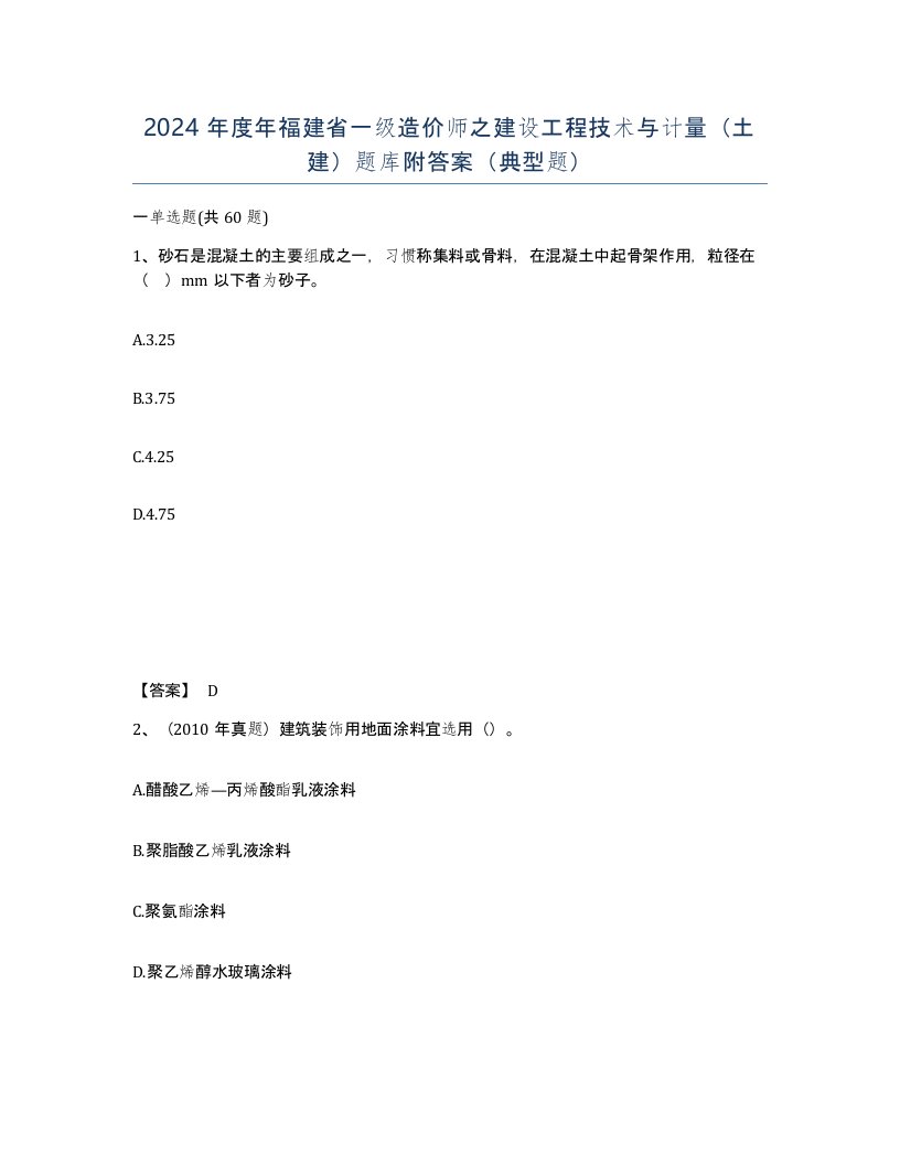 2024年度年福建省一级造价师之建设工程技术与计量土建题库附答案典型题