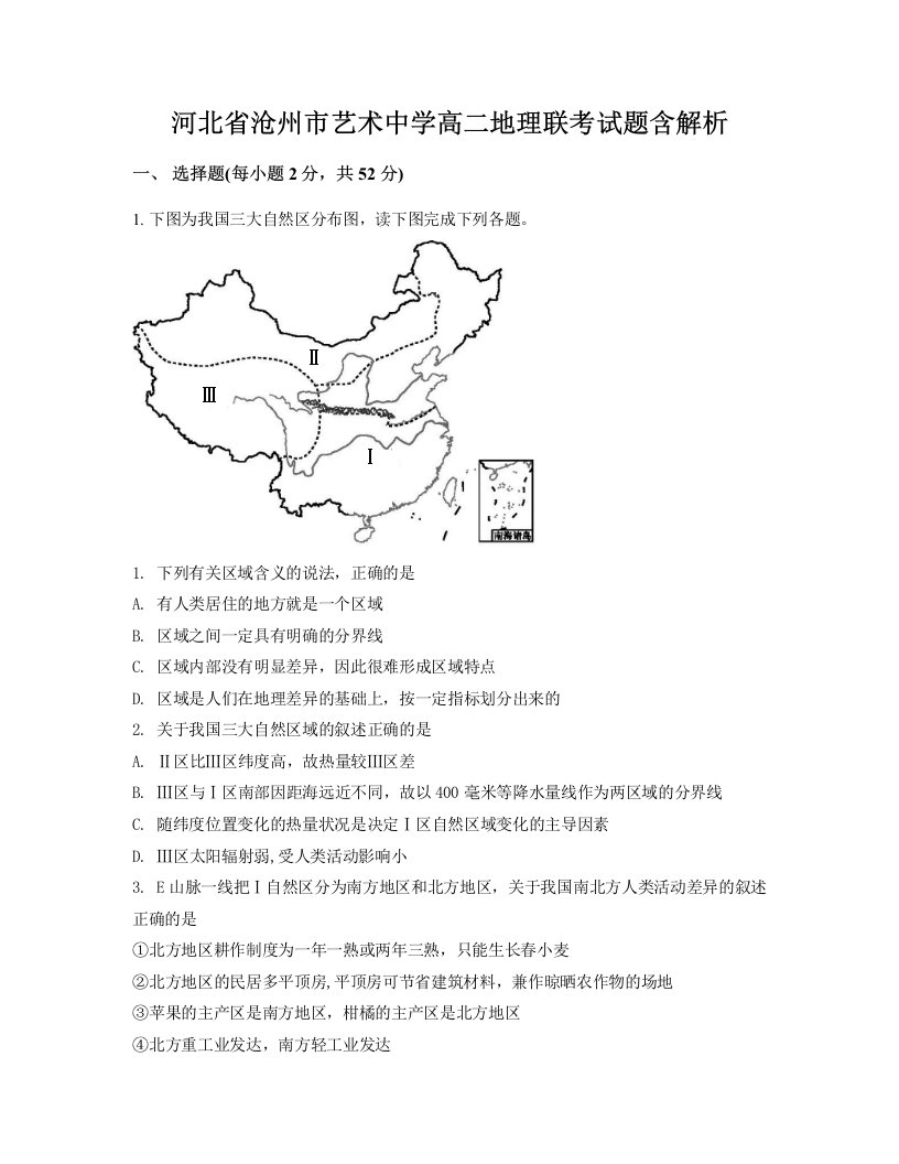 河北省沧州市艺术中学高二地理联考试题含解析