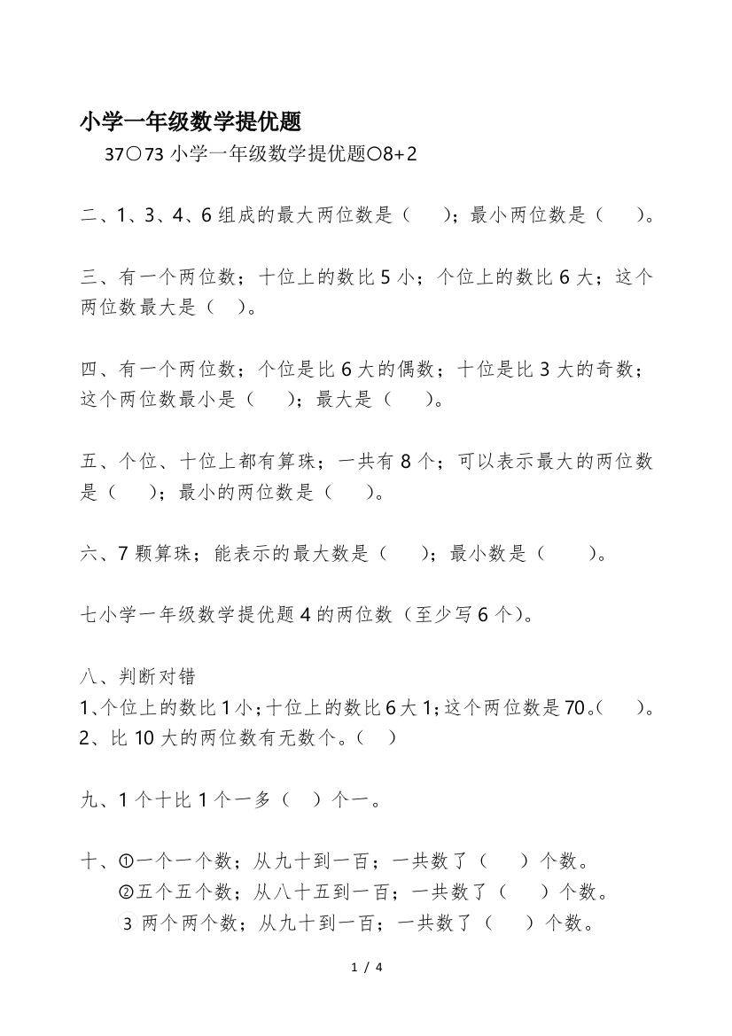 小学一年级数学提优题