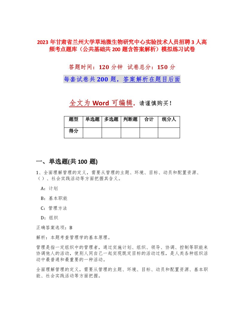 2023年甘肃省兰州大学草地微生物研究中心实验技术人员招聘3人高频考点题库公共基础共200题含答案解析模拟练习试卷