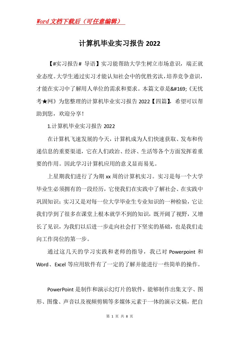 计算机毕业实习报告2022