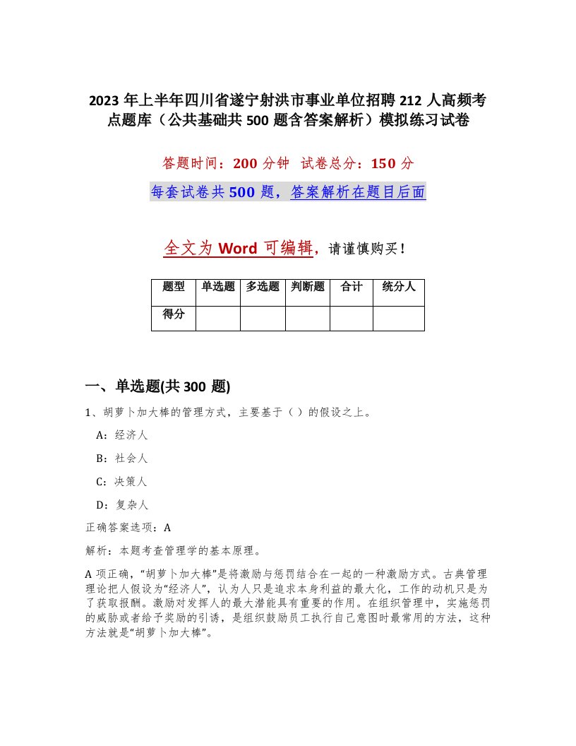 2023年上半年四川省遂宁射洪市事业单位招聘212人高频考点题库公共基础共500题含答案解析模拟练习试卷