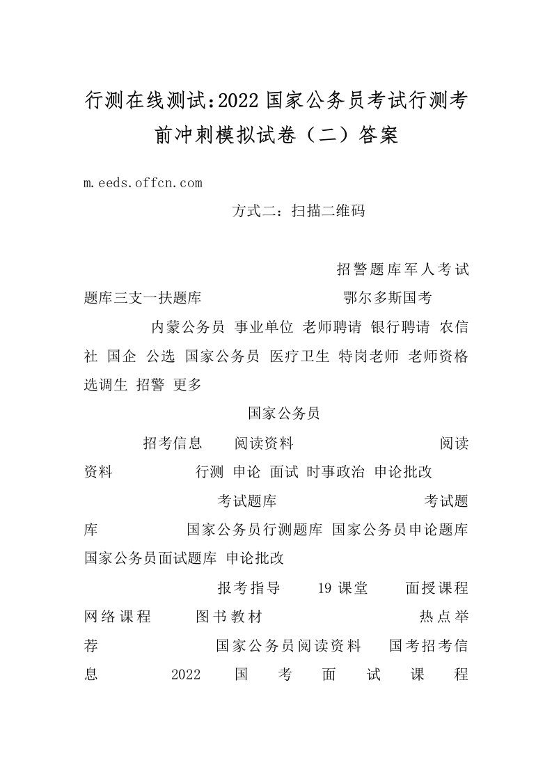 行测在线测试：2022国家公务员考试行测考前冲刺模拟试卷（二）答案