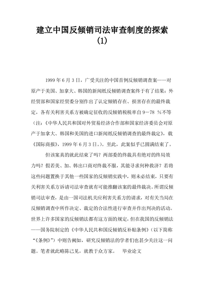 建立中国反倾销司法审查制度的探索1