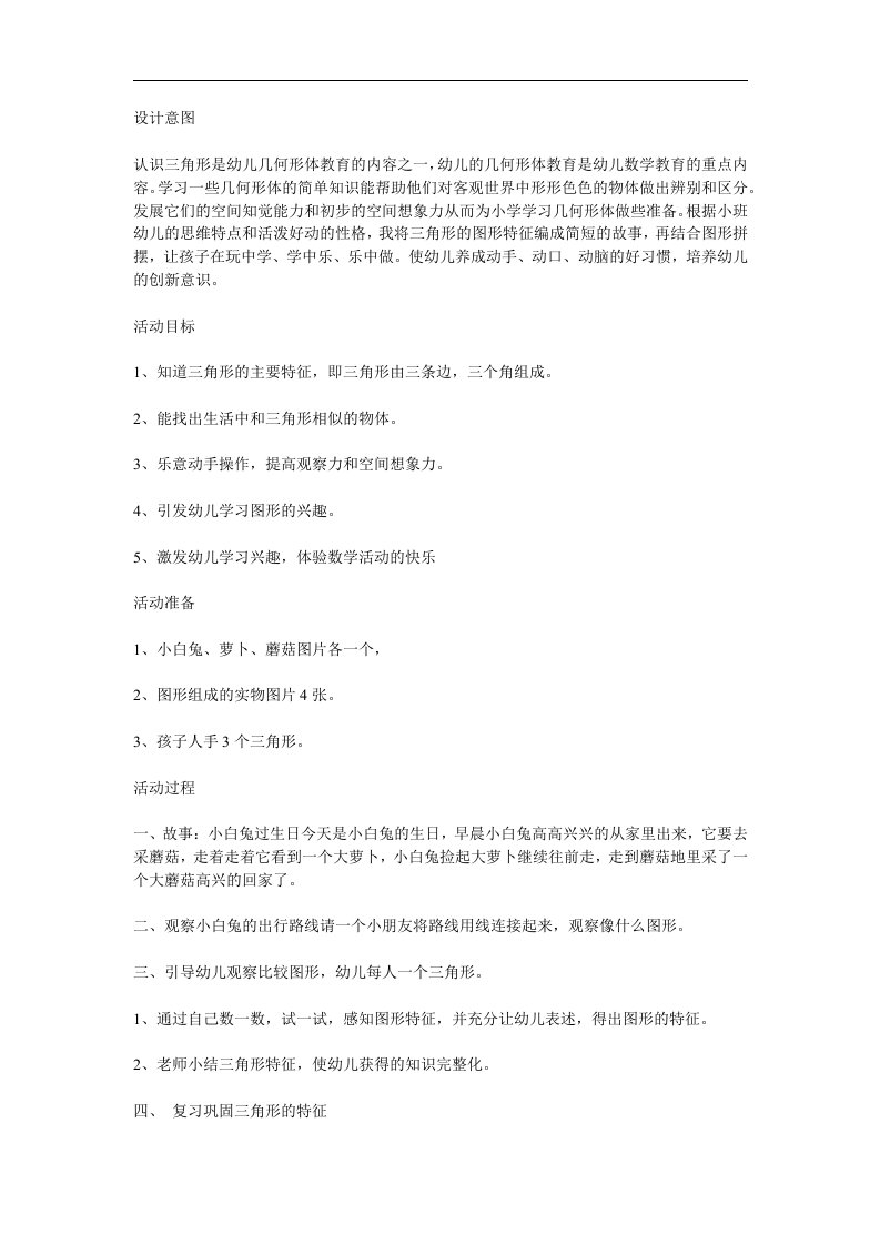 小班数学《三角形》PPT课件教案参考教案