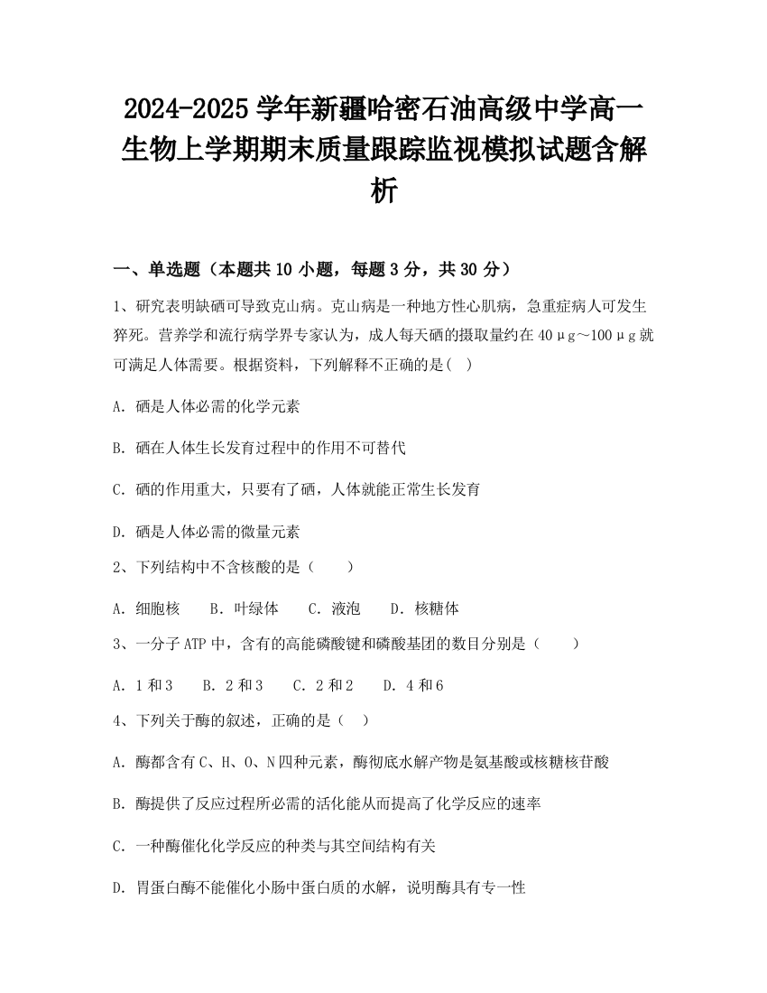 2024-2025学年新疆哈密石油高级中学高一生物上学期期末质量跟踪监视模拟试题含解析