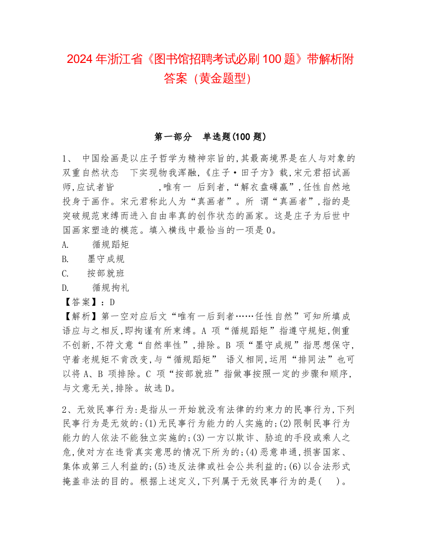 2024年浙江省《图书馆招聘考试必刷100题》带解析附答案（黄金题型）