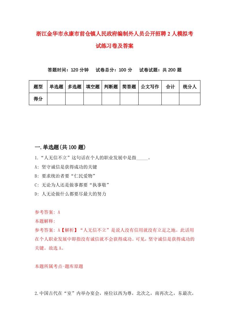 浙江金华市永康市前仓镇人民政府编制外人员公开招聘2人模拟考试练习卷及答案7