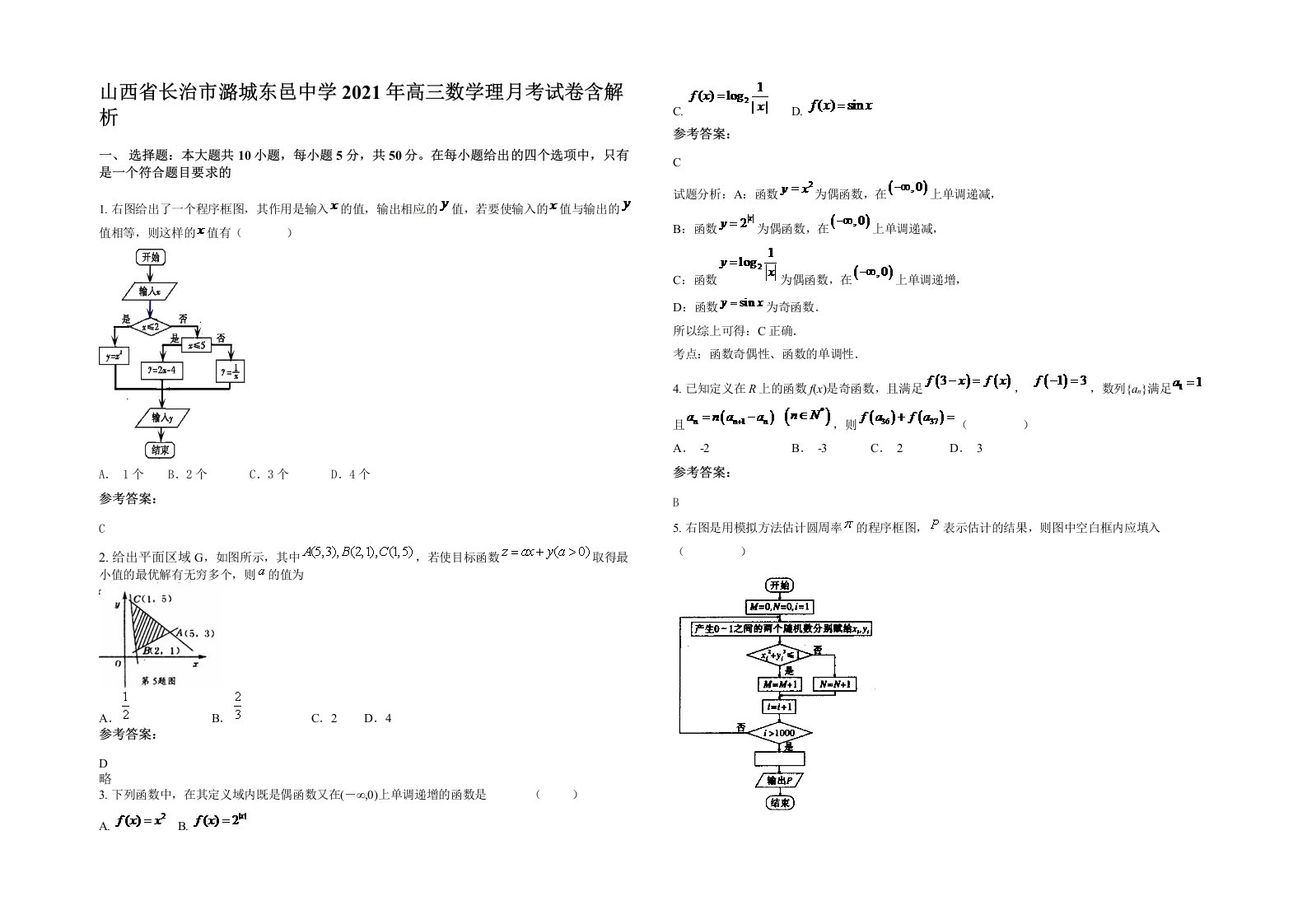 山西省长治市潞城东邑中学2021年高三数学理月考试卷含解析