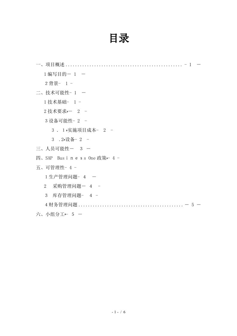 ERP项目可行性分析报告