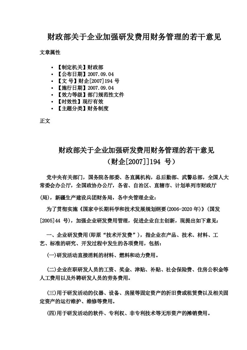 财政部关于企业加强研发费用财务管理的若干意见