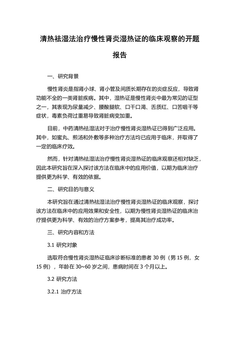 清热祛湿法治疗慢性肾炎湿热证的临床观察的开题报告