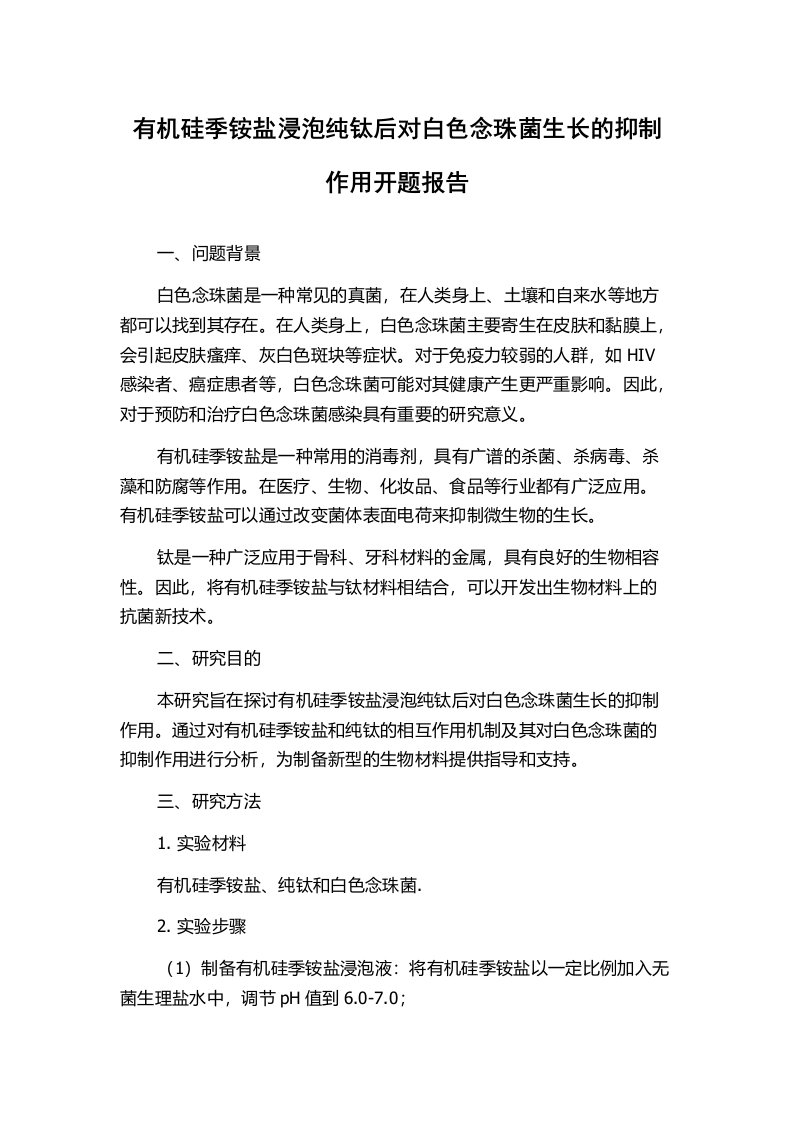 有机硅季铵盐浸泡纯钛后对白色念珠菌生长的抑制作用开题报告