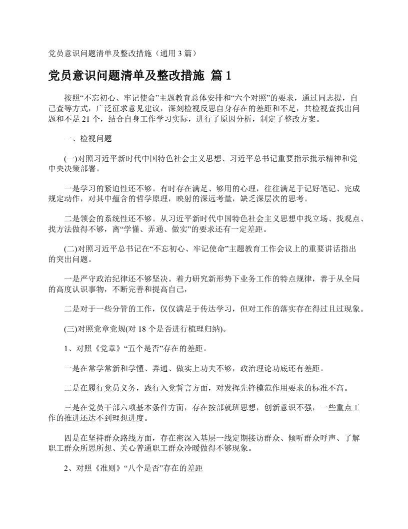 党员意识问题清单及整改措施（通用3篇）