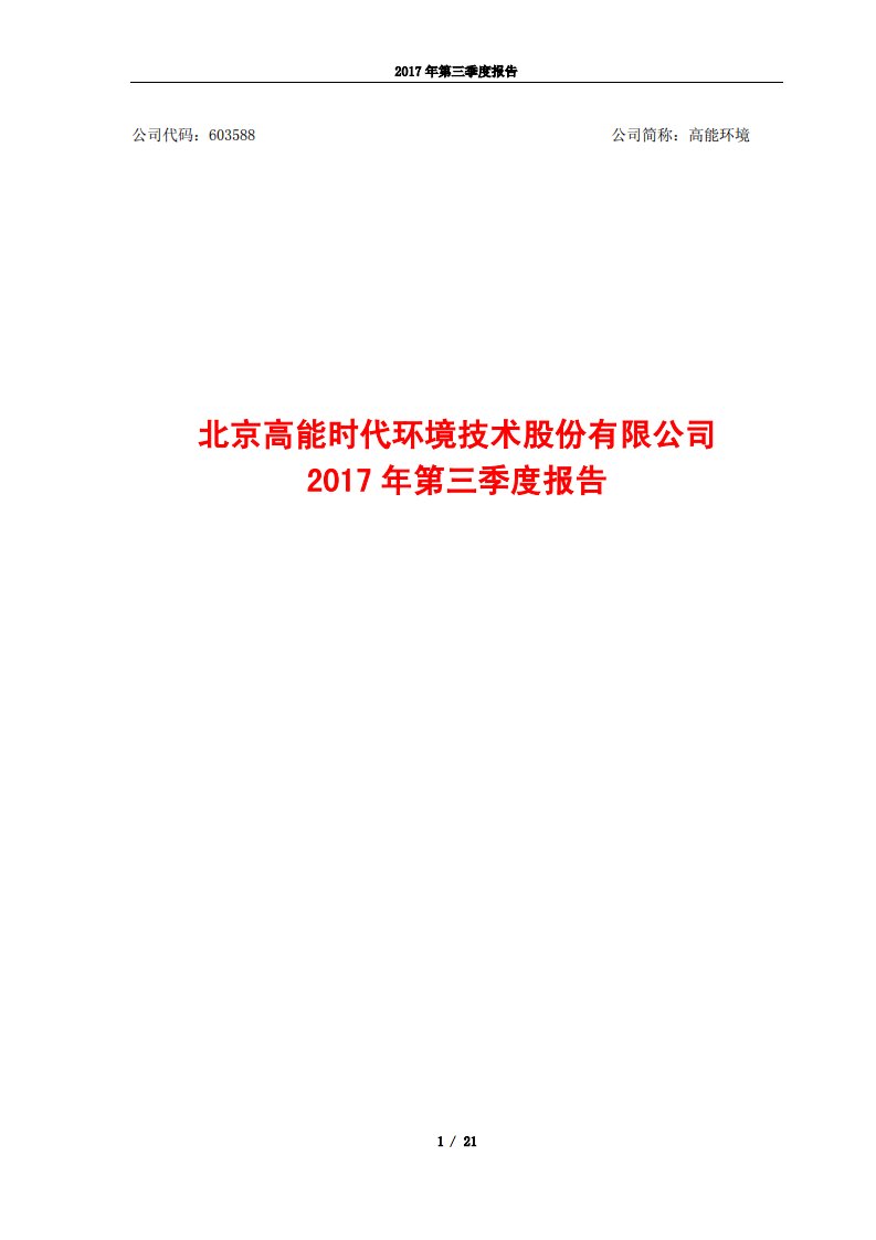 上交所-高能环境2017年第三季度报告-20171017