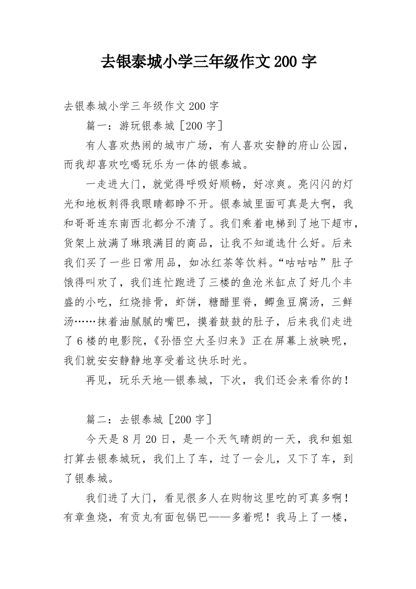 去银泰城小学三年级作文200字