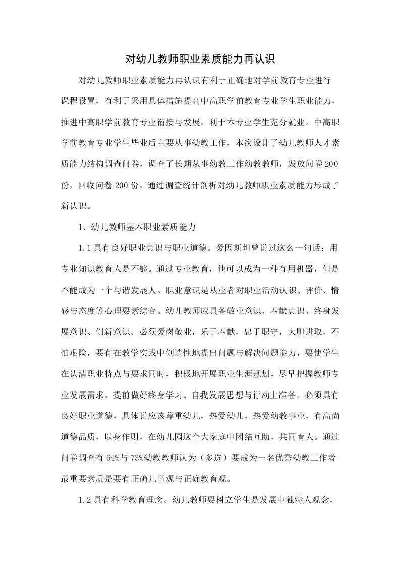 对幼儿教师职业素质能力的再认识